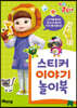 콩순이 스티커 이야기 놀이북