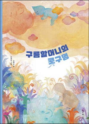 [빅북] 구름할머니의 콧구멍