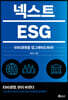 넥스트 ESG