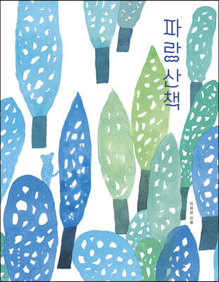 [빅북] 파랑 산책