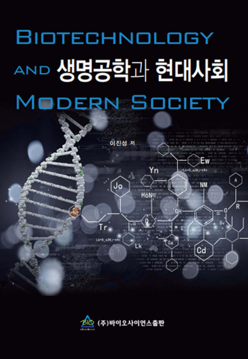 생명공학과 현대사회