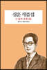 심훈 작품집