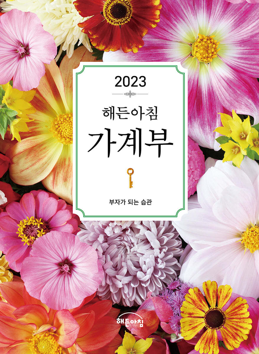 2023 해든아침 가계부