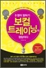 영어 말하기, 보컬 트레이닝이 정답이다