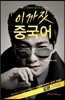 장위안의 이까짓 중국어