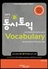 동시토익 Vocabulary