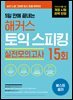 5일 만에 끝내는 해커스 토익스피킹(토스) 실전모의고사 15회