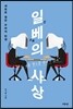 일베의 사상