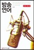 방송언어