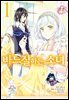 바느질하는 소녀 01권