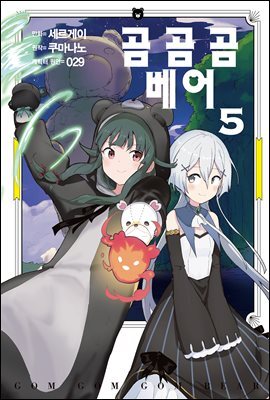 곰 곰 곰 베어 (코믹) 05권