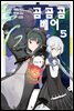 곰 곰 곰 베어 (코믹) 05권