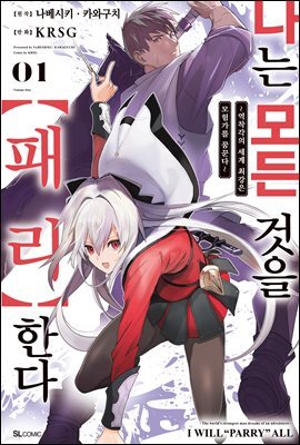 나는 모든 것을【패리】한다 (코믹) 01권