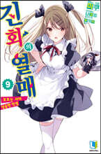 진화의 열매 09권