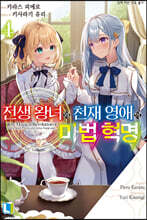 전생 왕녀와 천재 영애의 마법 혁명 04권