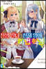 전생 왕녀와 천재 영애의 마법 혁명 04권