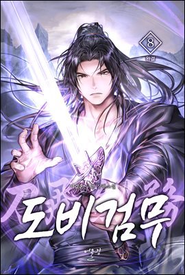 도비검무(刀飛劍務) 8 (완결)