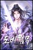 도비검무(刀飛劍務) 8 (완결)