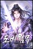 도비검무(刀飛劍務) 1