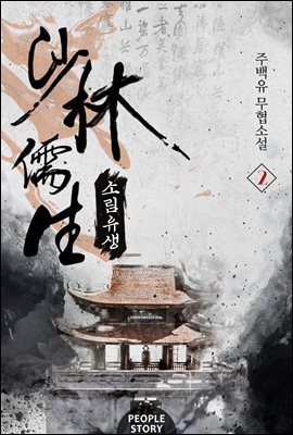 소림유생 2권