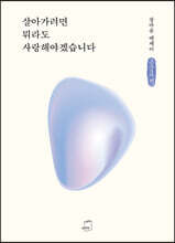 살아가려면 뭐라도 사랑해야겠습니다 (큰글자책)