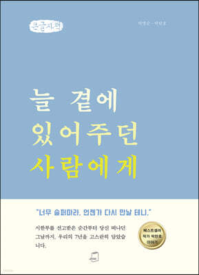 늘 곁에 있어주던 사람에게 (큰글자책)