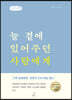 늘 곁에 있어주던 사람에게 (큰글자책)