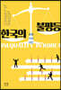 한국의 불평등