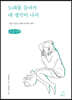 노래를 듣다가 네 생각이 나서 (큰글자책)