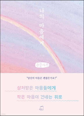 나의 마음에게 (큰글자책)