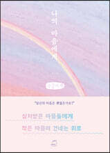 나의 마음에게 (큰글자책)