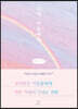 나의 마음에게 (큰글자책)