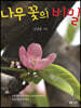나무 꽃의 비밀