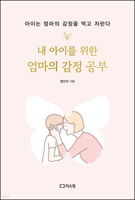 내 아이를 위한 엄마의 감정 공부