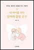 내 아이를 위한 엄마의 감정 공부