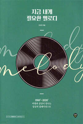 지금 내게 필요한 멜로디
