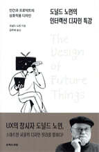 도널드 노먼의 인터랙션 디자인 특강