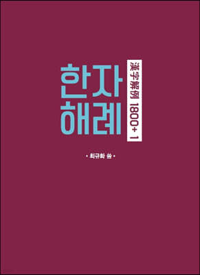 한자해례 1800+ 1
