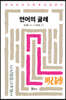 언어의 굴레