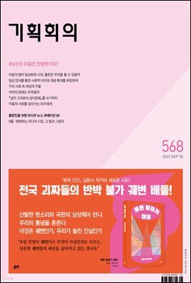 기획회의 568호