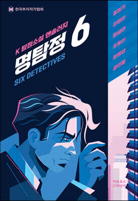 명탐정 6
