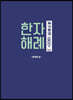 한자해례 1800+ 2