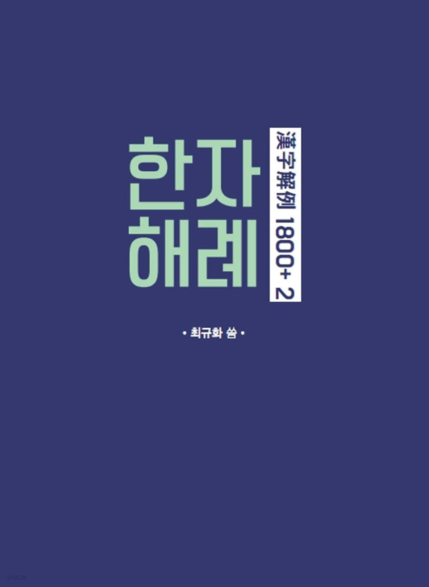 한자해례 1800+ 2