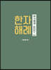 한자해례 1800+ 3