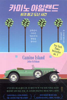 카미노 아일랜드