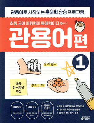 초등 국어 어휘력이 독해력이다 플러스 관용어편 1