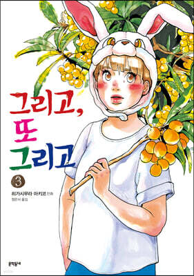 그리고, 또 그리고 3