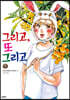 그리고, 또 그리고 3
