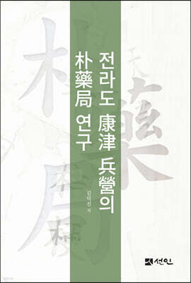 전라도 康津 兵營의 朴藥局 연구