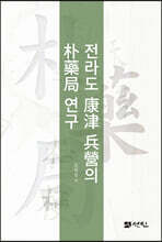 전라도 康津 兵營의 朴藥局 연구